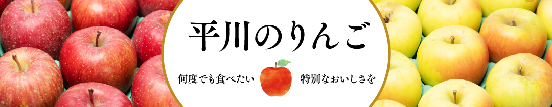 平川市のりんご返礼品